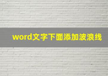 word文字下面添加波浪线