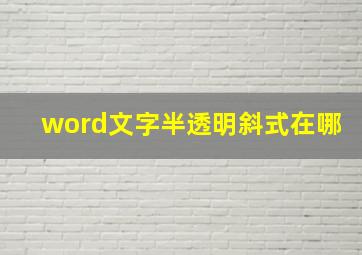 word文字半透明斜式在哪