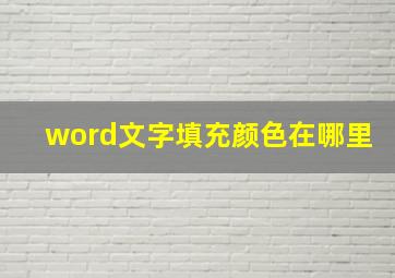 word文字填充颜色在哪里