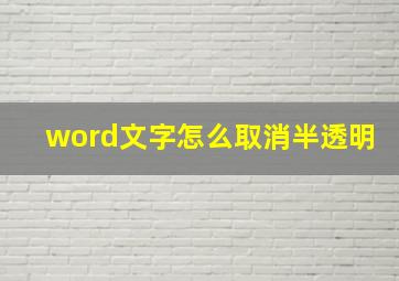 word文字怎么取消半透明