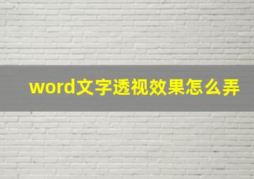 word文字透视效果怎么弄