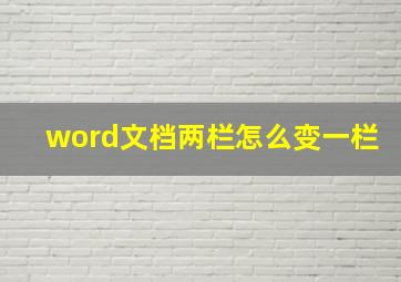 word文档两栏怎么变一栏