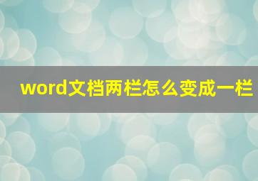 word文档两栏怎么变成一栏