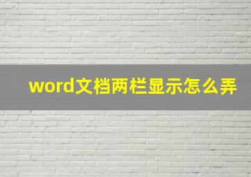 word文档两栏显示怎么弄