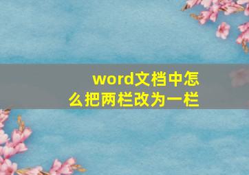 word文档中怎么把两栏改为一栏