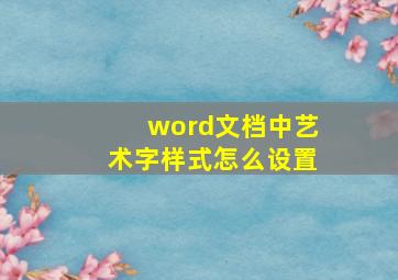 word文档中艺术字样式怎么设置