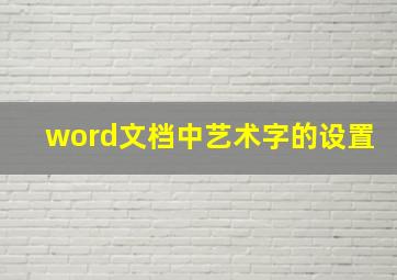 word文档中艺术字的设置