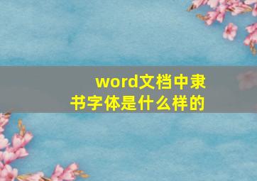 word文档中隶书字体是什么样的