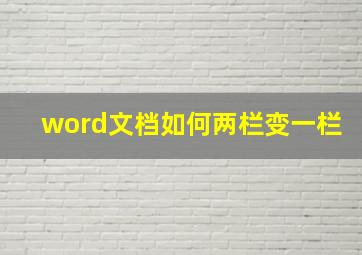 word文档如何两栏变一栏