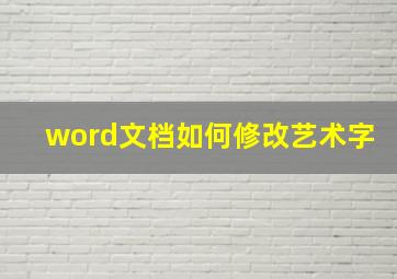 word文档如何修改艺术字