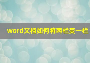 word文档如何将两栏变一栏