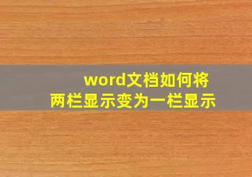 word文档如何将两栏显示变为一栏显示