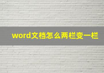 word文档怎么两栏变一栏