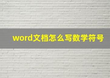 word文档怎么写数学符号