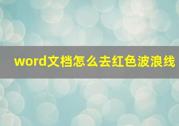 word文档怎么去红色波浪线