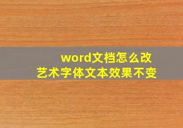 word文档怎么改艺术字体文本效果不变