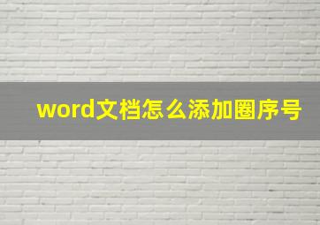 word文档怎么添加圈序号