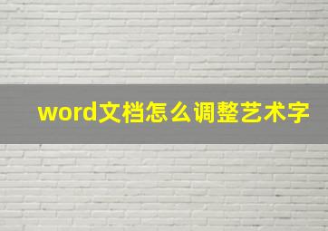 word文档怎么调整艺术字