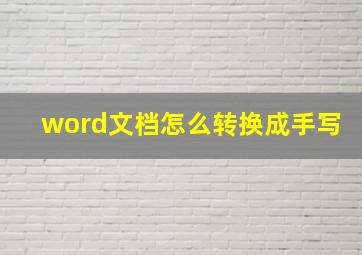 word文档怎么转换成手写