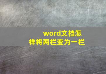 word文档怎样将两栏变为一栏