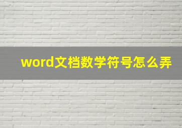 word文档数学符号怎么弄