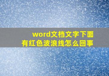 word文档文字下面有红色波浪线怎么回事