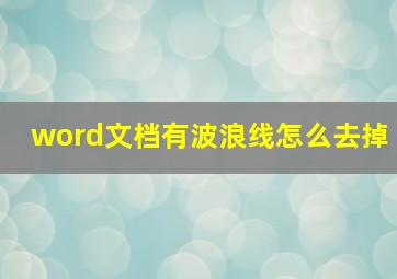 word文档有波浪线怎么去掉