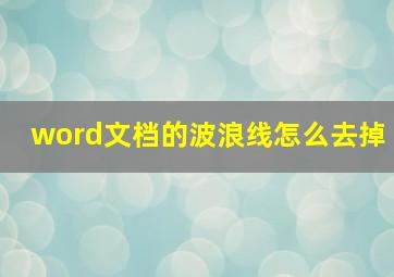 word文档的波浪线怎么去掉