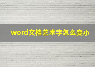 word文档艺术字怎么变小