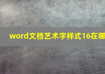 word文档艺术字样式16在哪