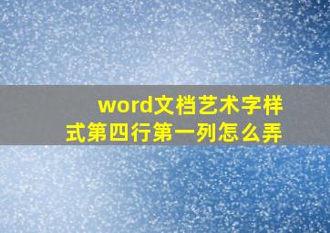 word文档艺术字样式第四行第一列怎么弄