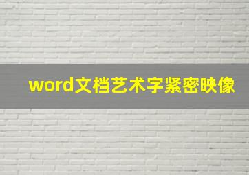 word文档艺术字紧密映像