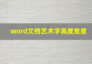 word文档艺术字高度宽度