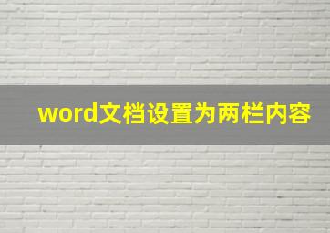 word文档设置为两栏内容