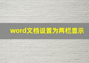 word文档设置为两栏显示