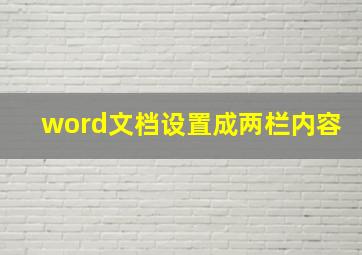 word文档设置成两栏内容