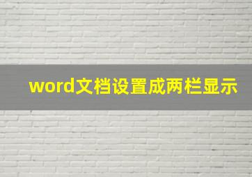 word文档设置成两栏显示