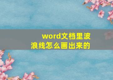 word文档里波浪线怎么画出来的