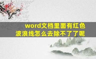 word文档里面有红色波浪线怎么去除不了了呢