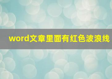 word文章里面有红色波浪线