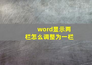 word显示两栏怎么调整为一栏