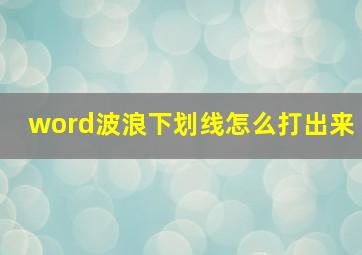 word波浪下划线怎么打出来