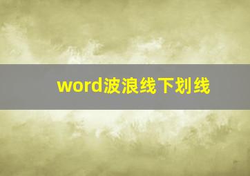 word波浪线下划线