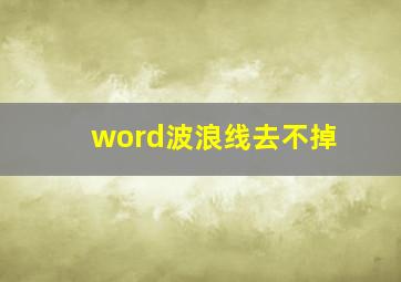 word波浪线去不掉