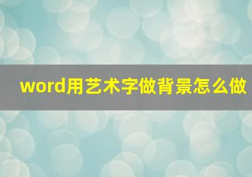 word用艺术字做背景怎么做