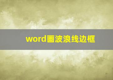 word画波浪线边框