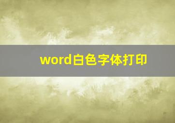 word白色字体打印