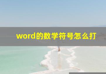 word的数学符号怎么打