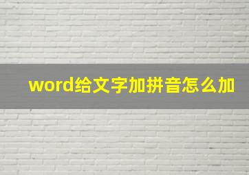 word给文字加拼音怎么加