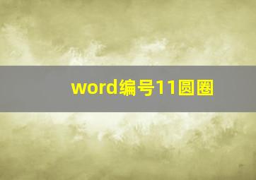 word编号11圆圈